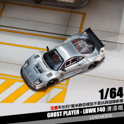 【领衔】预订|LBWK F40 清漆版 Ghost Player 1/64 合金车模型