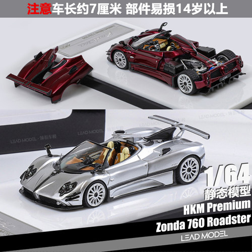 【领衔】现货|Pagani 宗塔Zonda 760 可开盖 HKM 1/64 敞篷车模型