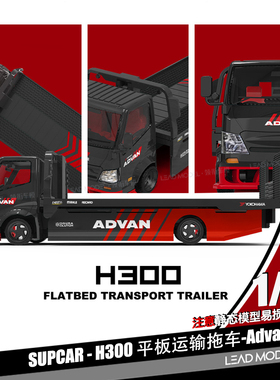 【领衔】预订|ADVAN H300 SUPCAR 1/64 平板运输拖车模型 红黑色