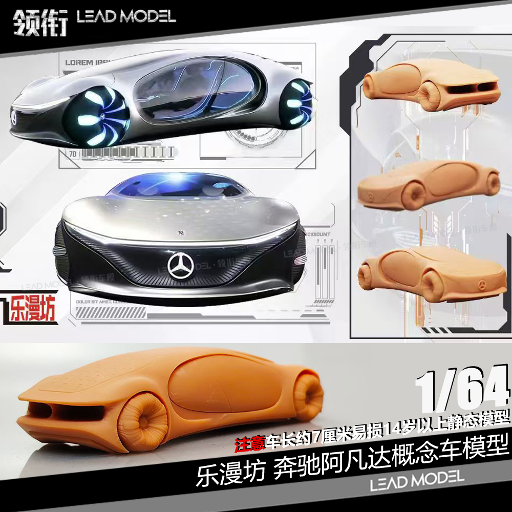 【领衔】预订|Mercedes-Benz LMF乐漫坊 64奔驰阿凡达概念车模型