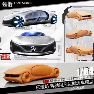【领衔】现货|Mercedes-Benz LMF乐漫坊 64奔驰阿凡达概念车模型