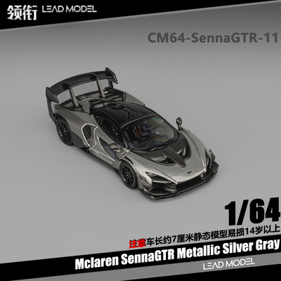 【领衔】预订|Mclaren Senna GTR 金属银灰 CM 1/64 迈凯伦车模型