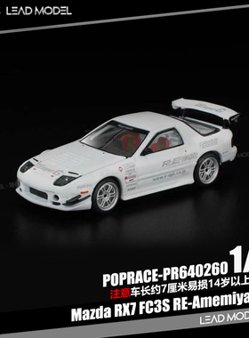 【领衔】出货|RX-7 FC3S RE-Amemiya 雨宫白 POPRACE 1/64 车模型