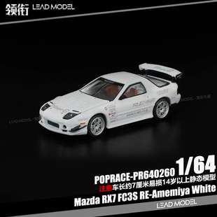 【领衔】现货|RX-7 FC3S RE-Amemiya 雨宫白 POPRACE 1/64 车模型