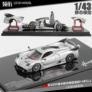 【领衔】预订|Pagani Huayra R 43合金开门跑车模型帕加尼LCD银色