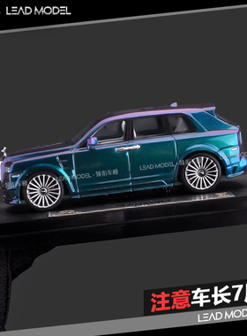 现货|绿变色 劳斯莱斯 库里南 MANSORY TIME 1/64 改装车模型