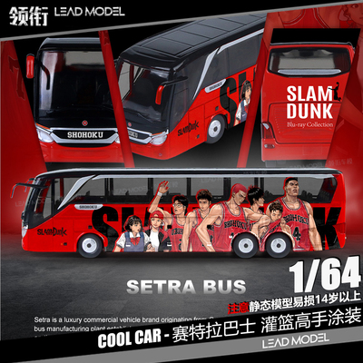 【领衔】现货|赛特拉巴士篮球漫画涂装合金车模型 Cool Car 1/64