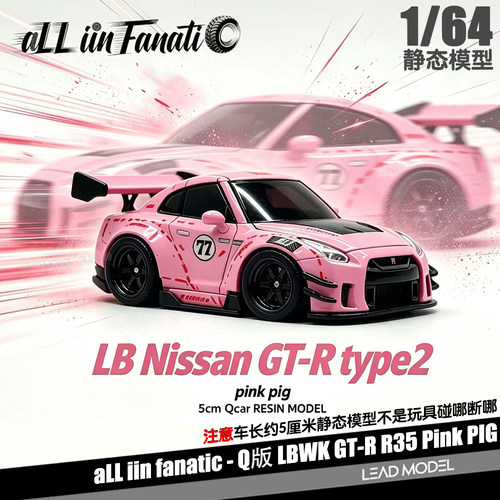 【领衔】预订|粉猪 GTR R35 1/64迷你Q版蛋车模型aLL iin fanatic