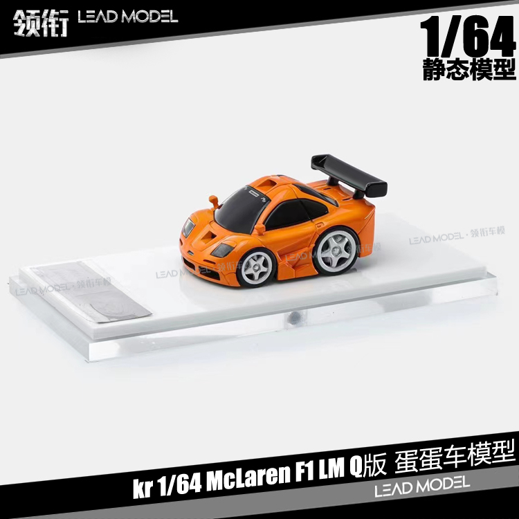 F1LM迈凯伦Q版迷你模型