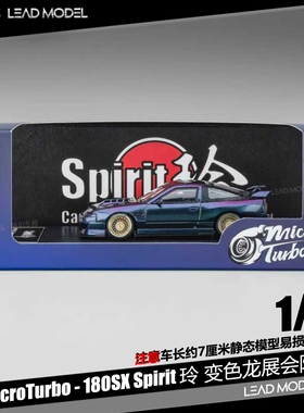 【领衔】现货|展会限定版 180SX Spirit玲 MicroTurbo 1/64车模型