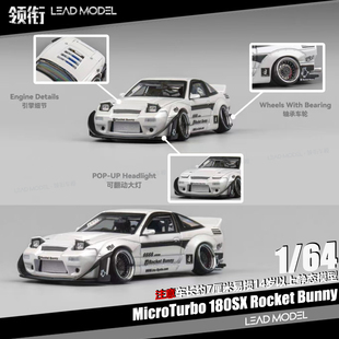 【领衔】现货|金属白 180SX Rocket Bunny MicroTurbo 1/64车模型