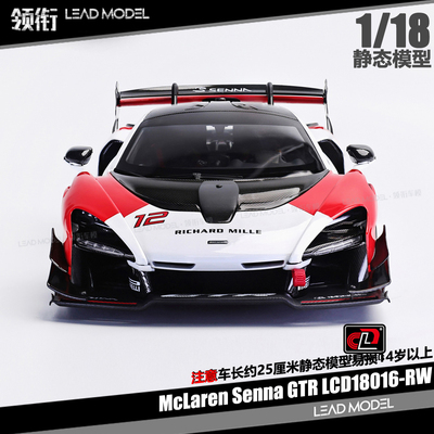 【领衔】预订|McLaren Senna GTR 红白 LCD 1/18 合金开门车模型