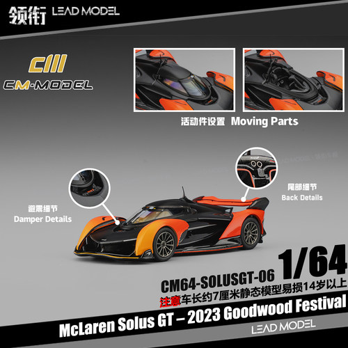 【领衔】现货|McLaren Solus GT 2023 CM 1/64 迈凯伦合金车模型