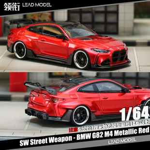【领衔】现货|BMW G82 M4 Street Weapon SW 1/64 透明红车模型