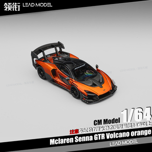 【领衔】预订|Mclaren Senna GTR 火山橙 CM 1/64 迈凯伦跑车模型