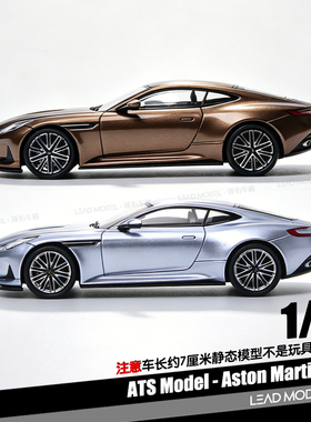 【领衔】预订|Aston Martin DB12 Coupe ATS 1/64 合金车模型古铜