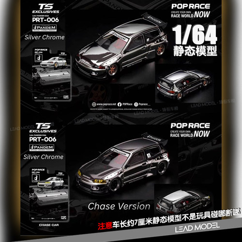 【领衔】预订|CIVIC Type R EG6 银色镀铬 POPRACE 1/64 车模型