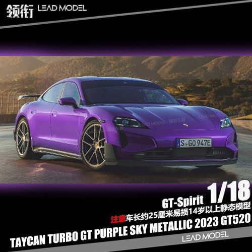 【顺丰】现货|TAYCAN TURBO GT 天空紫 2023 GT-Spirit 18车模型