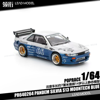 【领衔】现货|Pandem Silvia S13 蓝白 POPRACE 1/64 合金车模型