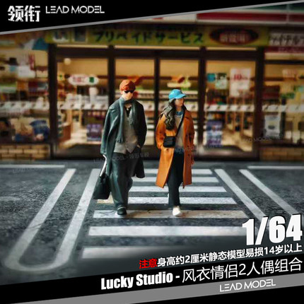 【领衔】预订|风衣情侣2人偶套装 Lucky Studio 1/64手工人物模型