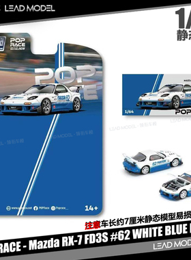 【领衔】预订|Mazda RX-7 FD3S #62蓝白 POPRACE 1/64 合金车模型