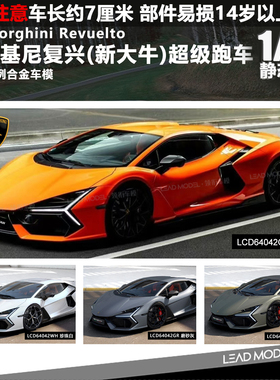 【领衔】现货|Revuelto 兰博基尼复兴新大牛 LCD 1/64 合金车模型