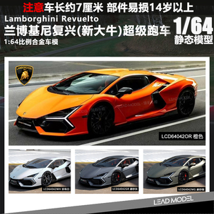 【领衔】现货|Revuelto 兰博基尼复兴新大牛 LCD 1/64 合金车模型