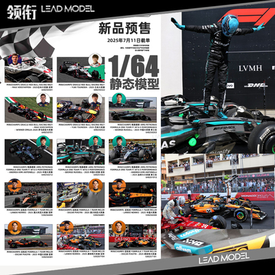 【领衔】现货|AMG F1 W16 RB21 MCL39 64迷你切MINICHAMPS 车模型