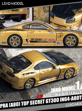 【领衔】现货|SUPRA A80 TOP SECRET GT300 金色 INNO 1/64车模型