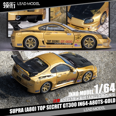 【顺丰】现货|SUPRA A80 TOP SECRET GT300 金色 INNO 1/64车模型
