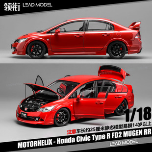 【领衔】现货|CIVIC Type R FD2 MUGEN RR MOTORHELIX 18车模型MH