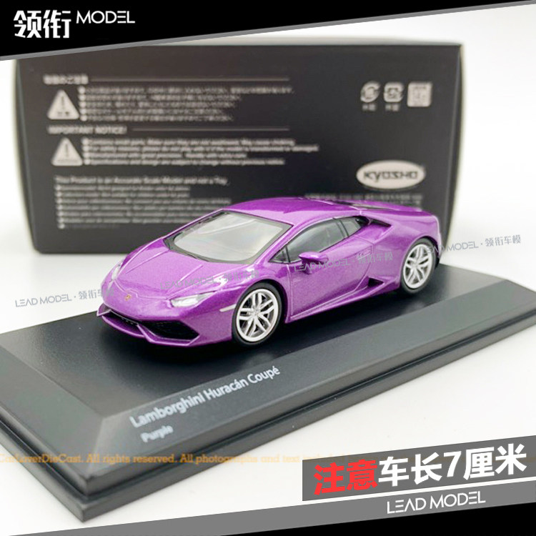 现货|兰博基尼 HURACAN LP610 KYOSHO 京商 1/64车模型紫色