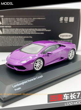 现货|兰博基尼 HURACAN LP610 KYOSHO 京商 1/64车模型紫色