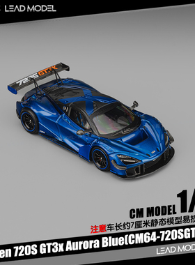 【领衔】预订|Mclaren 720SGT3X 极光蓝 CM 1/64 迈凯伦跑车模型