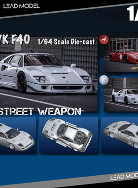 【领衔】现货|LBWK F40 Street Weapon SW 1/64 宽体改装车模型