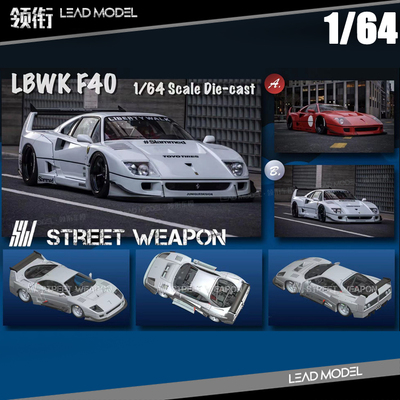 【领衔】现货|LBWK F40 Street Weapon SW 1/64 宽体改装车模型