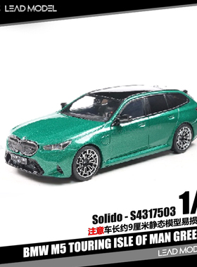 【领衔】出货|BMW M5 TOURING ISLE OF MAN 绿 1/43车模型Solido