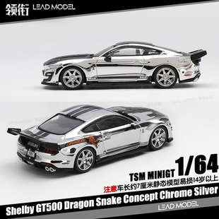 【顺丰】预订|Shelby GT500 Dragon Snake 电镀银 64车模型MINIGT