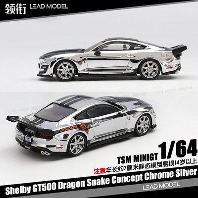 【顺丰】预订|Shelby GT500 Dragon Snake 电镀银 64车模型MINIGT