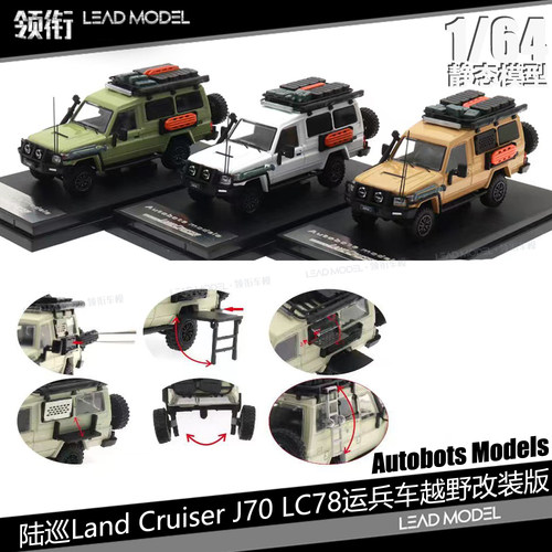 LandCruiserLC78J70配件模型