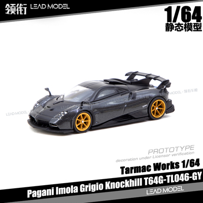 PaganiImolaGrigio车模模型