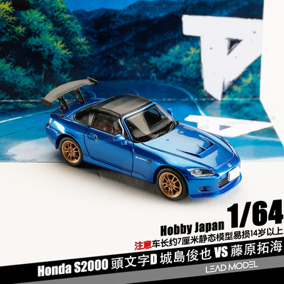 【领衔】预订|头文字D城島俊也S2000 蓝色金毂 HJ HOBBY 64车模型