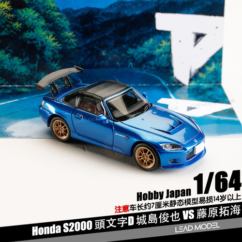 【领衔】预订|头文字D城島俊也S2000 蓝色金毂 HJ HOBBY 64车模型
