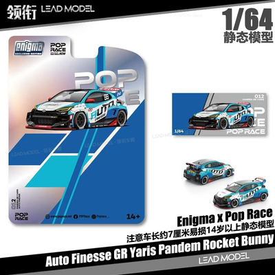 【领衔】预订|Auto Finesse Pandem GR Yaris POPRACE 64车模型