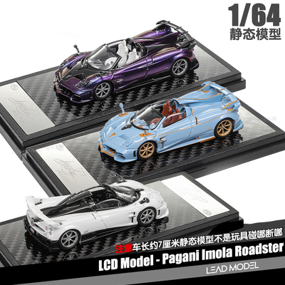 【领衔】预订|Pagani Imola 帕加尼伊莫拉 白蓝紫 LCD 1/64车模型