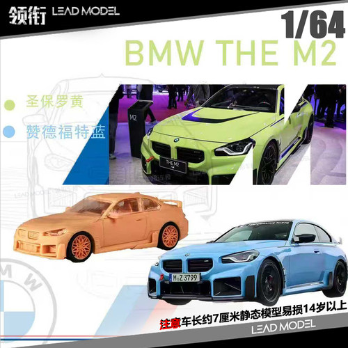 【顺丰】现货|M2 G87 磁吸引擎盖 Fei xiang 1/64 车模型FX飞翔