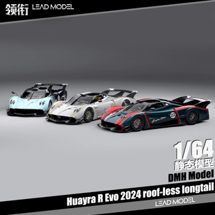 预订|Pagani Huayra R Evo 赛道版 DMH 1/64 帕加尼车模型 收藏