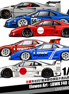 【领衔】预订|LBWK F40 经典限定款 1/64 合金车模型Elowen Art