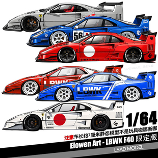 【顺丰】预订|LBWK F40 经典限定款 1/64 合金车模型Elowen Art