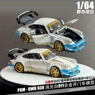 【顺丰】现货|消光白 RWB 930 PGM 1/64 合金全开 911改装车模型